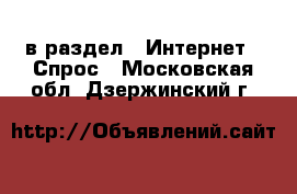  в раздел : Интернет » Спрос . Московская обл.,Дзержинский г.